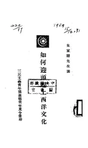 如何迎头赶上西洋文化