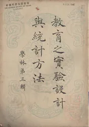 教育之实验设计与统计方法