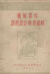 机械零件课程设计参考资料