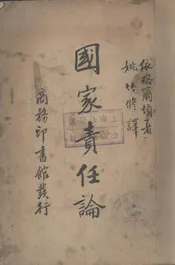 国家责任论