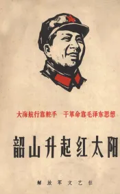 韶山升起红太阳