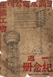 法商水电公司产业工会一周纪念册