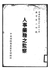 人事业务之监察