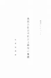 全国公私立专科以上学校一览表