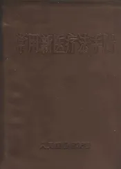 常用新医疗法手册