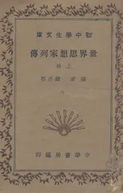 世界思想家列传  上