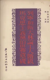 列宁和斯大林论工人阶级马克思主义党的思想基础
