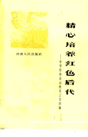 精心培养红色后代  中学思想政治教育工作经验