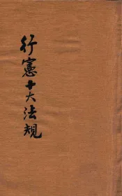 行宪十大法规