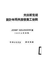 捷克斯拉夫战后工业发展与两年计划