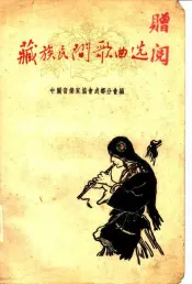 藏族民间歌曲选  藏、汉文对照  简谱本