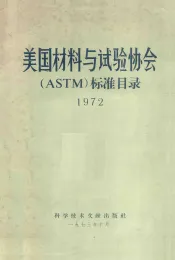 美国材料与试验协会ASTM标准目录  1972