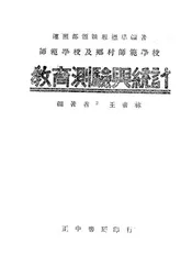 教育测验与统计