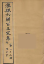 汉魏六朝百三家集  陈记室集
