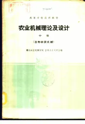 农业机械理论及设计  中