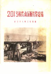201号桥震动沉桩经验总结
