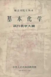 师范学院生物系  基本化学  试行教学大纲