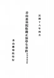 香山慈幼院收录正额学生章程