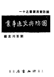 国防与交通事业