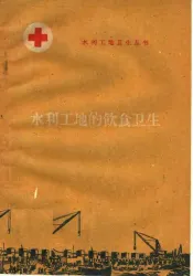 水利工地的饮食卫生