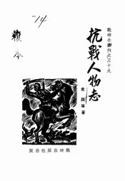 抗战人物志