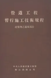 管道工程暂行施工技术规程  建筑物之通风部份