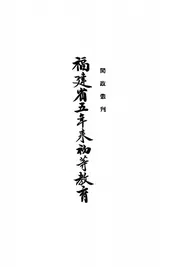 福建省五年来初等教育