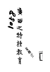 广西之特种教育