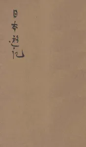 日本游记