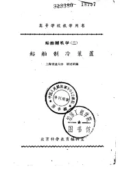 高等学校教学用书  船舶辅机学  2  船舶制冷装置  没后皮