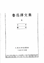 鲁迅译文集  第7卷