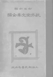 订正分类饮冰室文集全编·下