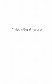 全国实业学校校长会议录