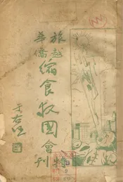 旅越华侨缩食救国会特刊