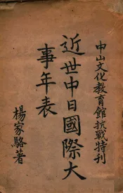 近世中日国际大事年表