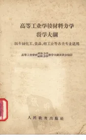 高等工业学校材料力学教学大纲
