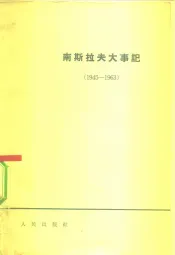 南斯拉夫大事记  1945-1963