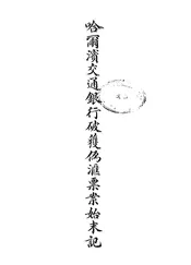 哈尔滨交通银行破获伪汇票案始末记