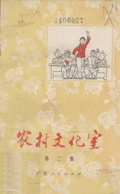 农村文化室  第2集