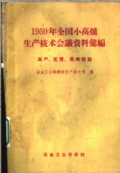 1959年全国小高炉生产技术会议资料汇编  高产、优质、长寿经验