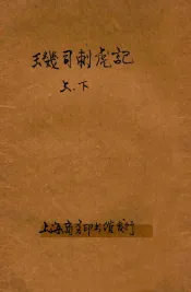 玑司刺虎记  言情小说  合订本  第40编