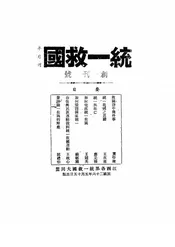 统一救国