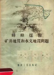 峰峰煤田矿井地质和水文地质问题