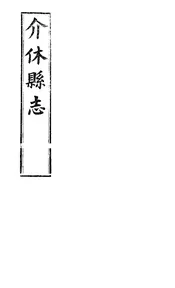介修縣誌（卷五至卷六）