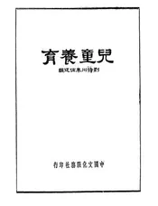 儿童养育与家庭看护