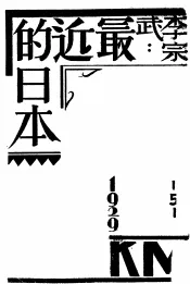 李宗武  最近的日本  第2版