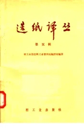 造纸译丛  第5辑