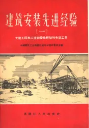 建筑安装先进经验  1  土建工程施工技术操作经验和先进工具