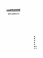 近代俄国文学家论