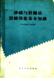 纱线与针织品漂练印染基本知识